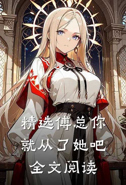 精选傅总你就从了她吧全文阅读