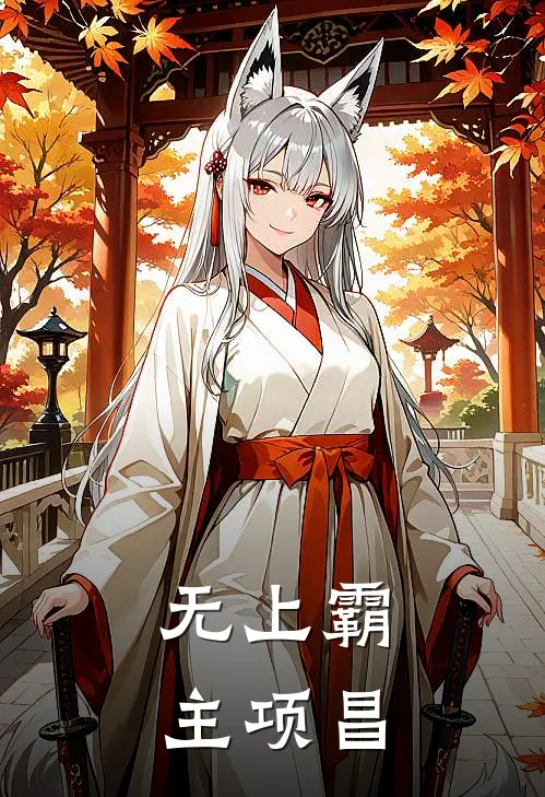 无上霸主项昌