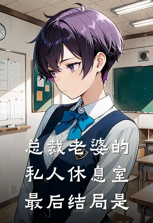 总裁老婆的私人休息室最后结局是