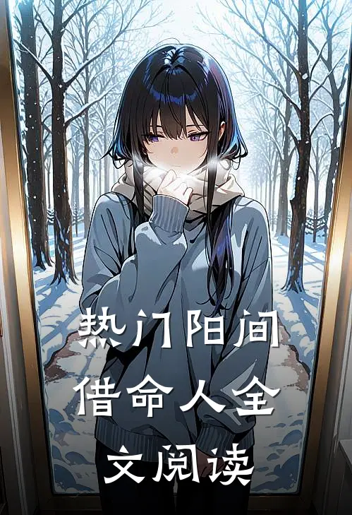 热门阳间借命人全文阅读