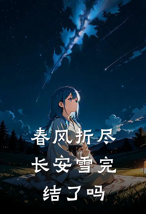 春风折尽长安雪完结了吗