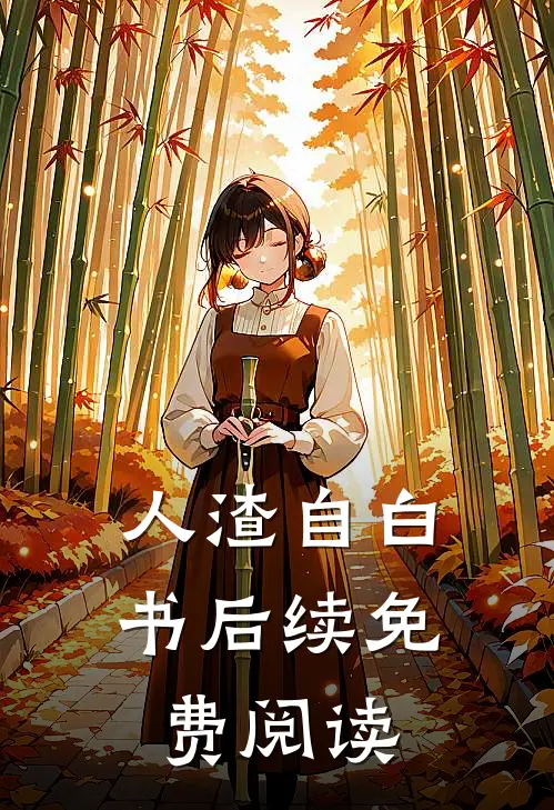 人渣自白书后续免费阅读