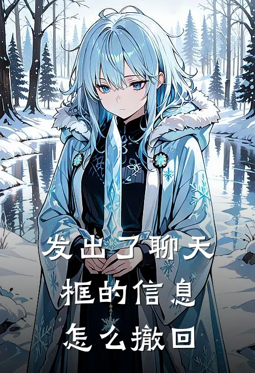 发出了聊天框的信息怎么撤回