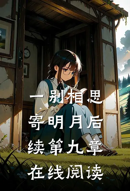 一别相思寄明月后续第九章在线阅读