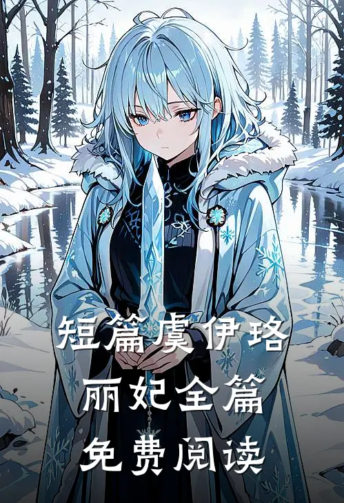 短篇虞伊珞丽妃全篇免费阅读