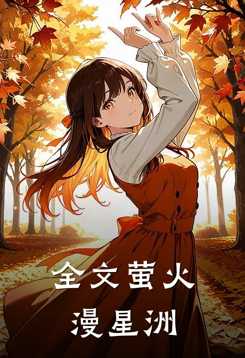 全文萤火漫星洲