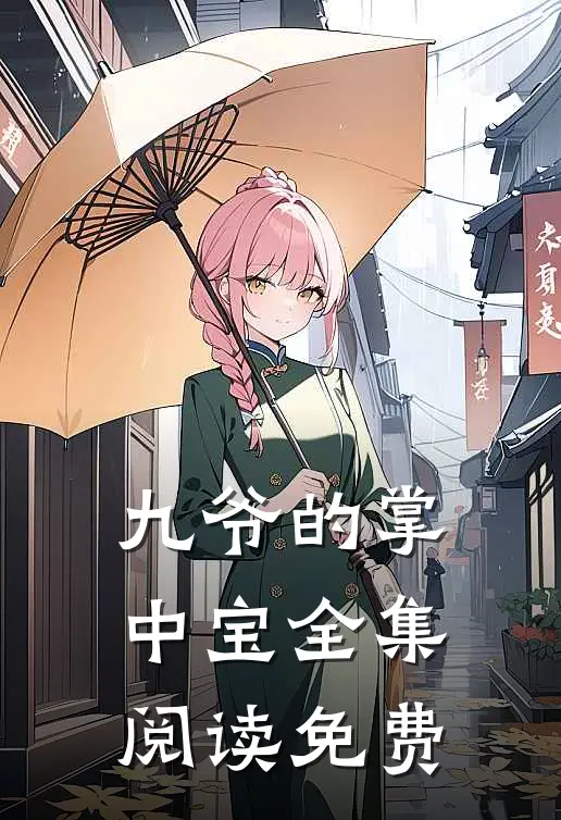 九爷的掌中宝全集阅读免费