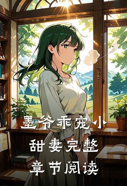 墨爷乖宠小甜妻完整章节阅读