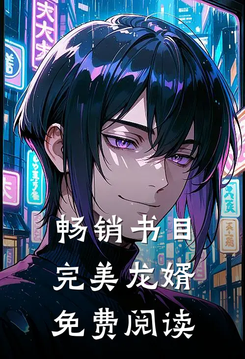 畅销书目完美龙婿免费阅读
