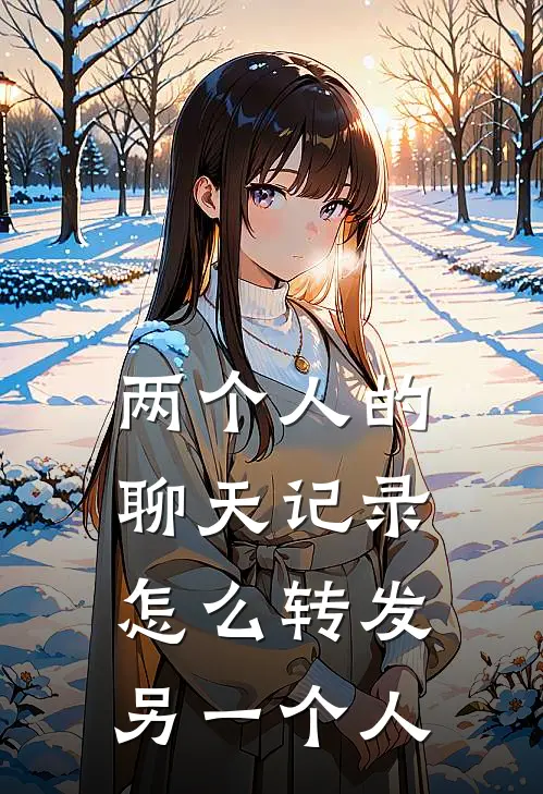 两个人的聊天记录怎么转发另一个人