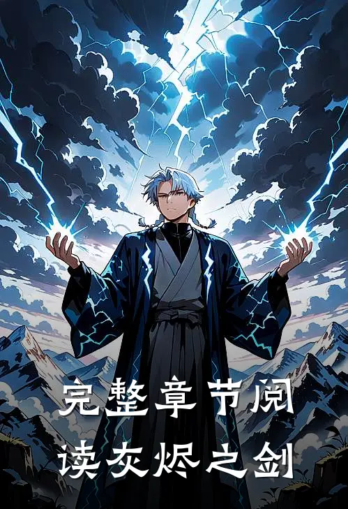 完整章节阅读灰烬之剑