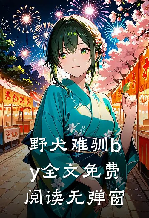 野犬难驯by全文免费阅读无弹窗