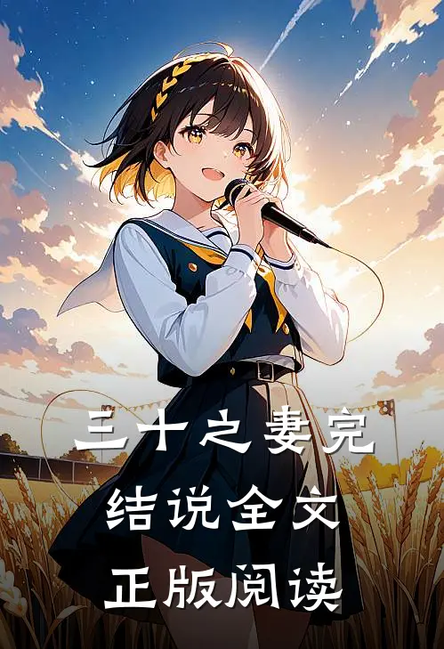 三十之妻完结说全文正版阅读