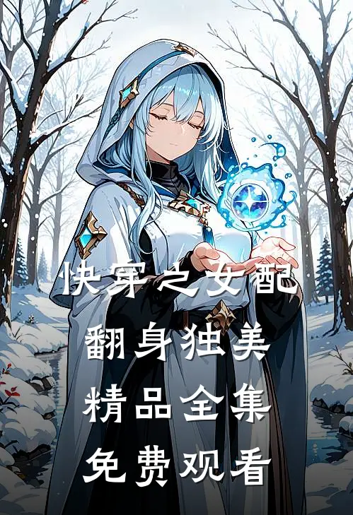 快穿之女配翻身独美精品全集免费观看