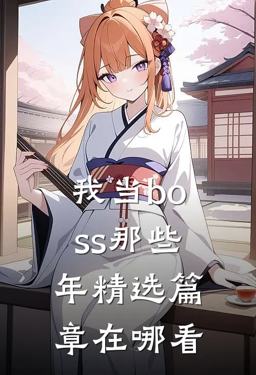 我当boss那些年精选篇章在哪看