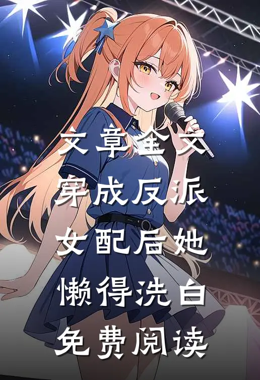 文章全文穿成反派女配后她懒得洗白免费阅读