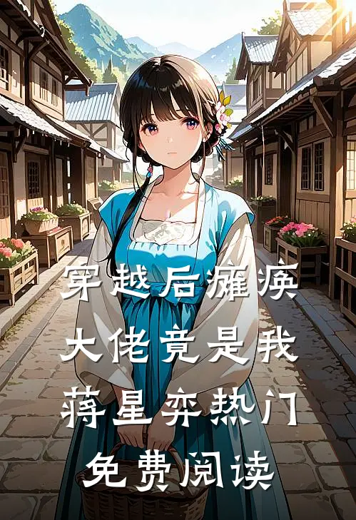 穿越后瘫痪大佬竟是我蒋星弈热门免费阅读