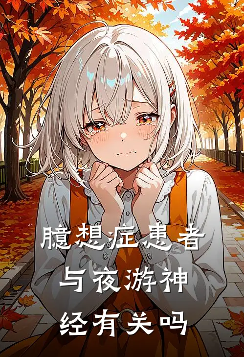 臆想症患者与夜游神经有关吗