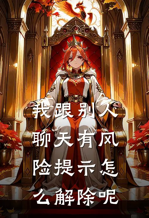 我跟别人聊天有风险提示怎么解除呢
