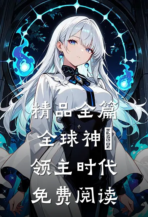 精品全篇全球神祇领主时代免费阅读