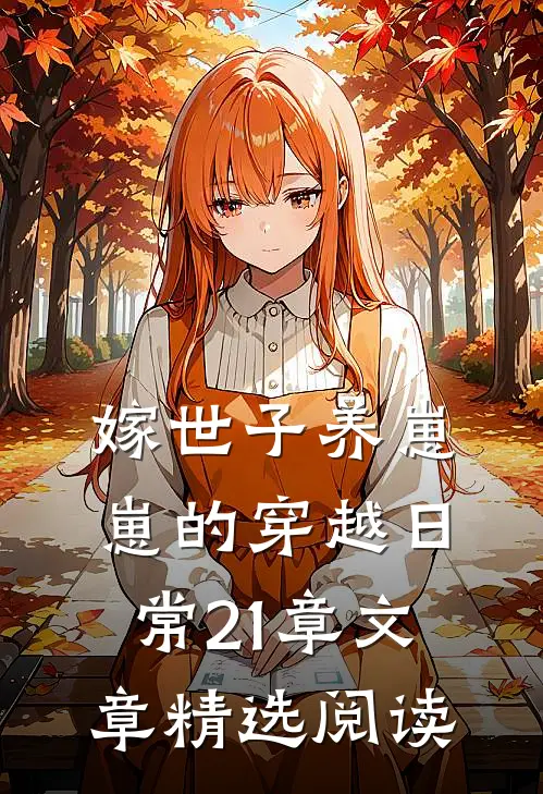 嫁世子养崽崽的穿越日常21章文章精选阅读
