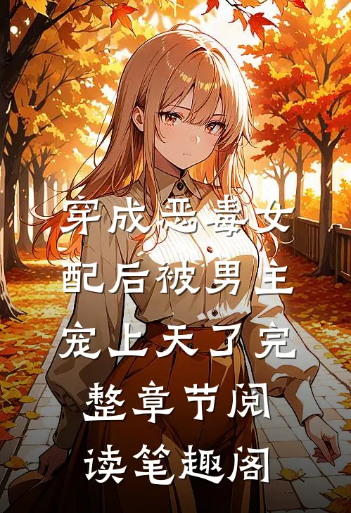 穿成恶毒女配后被男主宠上天了完整章节阅读笔趣阁