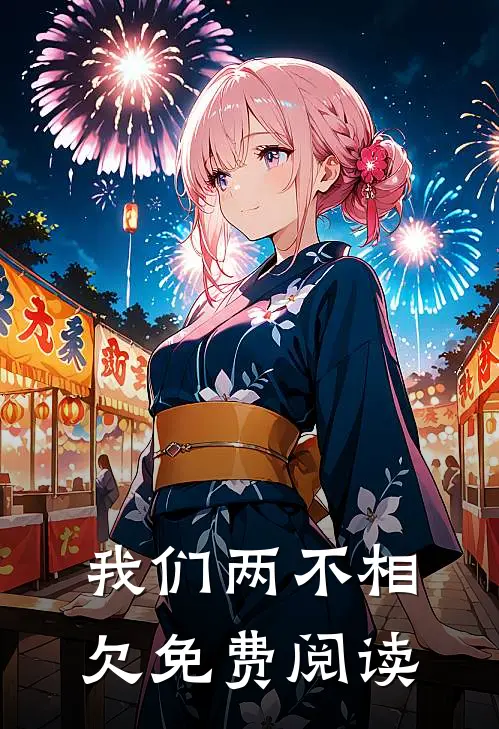 我们两不相欠免费阅读