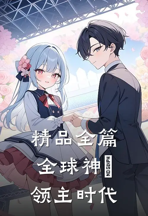 精品全篇全球神祇领主时代