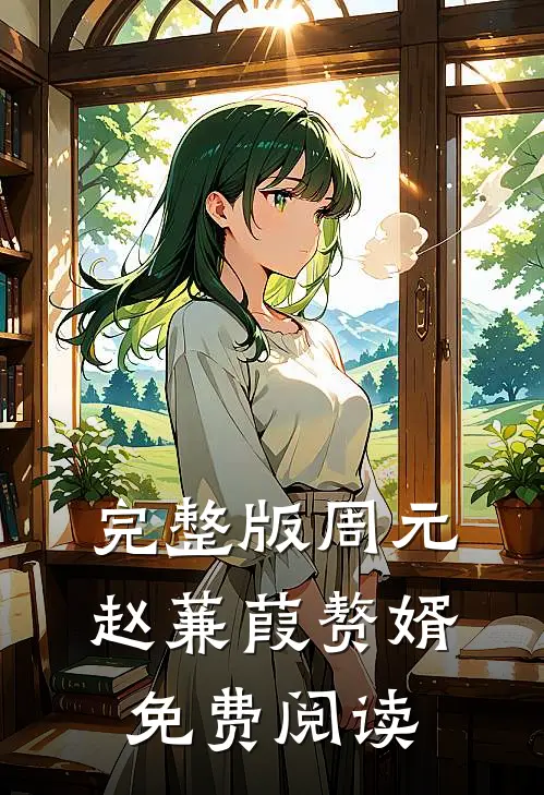 完整版周元赵蒹葭赘婿免费阅读