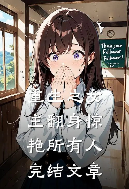 重生之女主翻身惊艳所有人完结文章