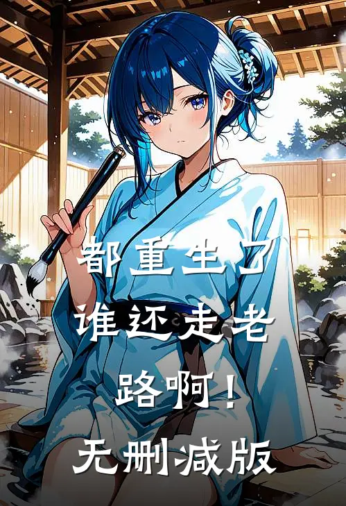 都重生了，谁还走老路啊！无删减版