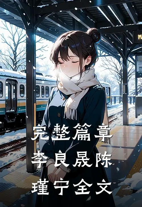 完整篇章李良晟陈瑾宁全文