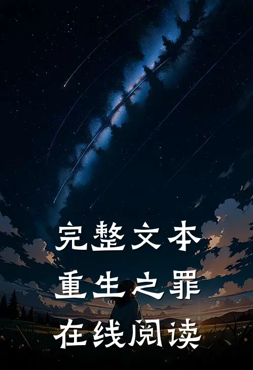 完整文本重生之罪在线阅读