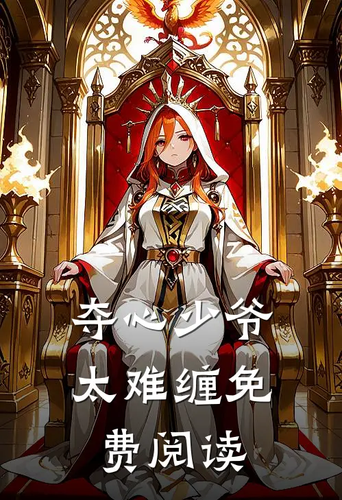 夺心少爷太难缠免费阅读