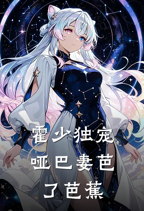 霍少独宠哑巴妻 芭了芭蕉