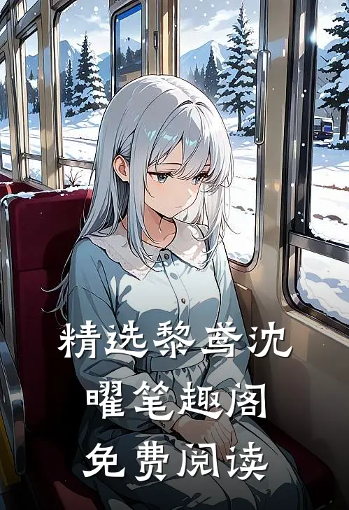 精选黎鸢沈曜笔趣阁免费阅读