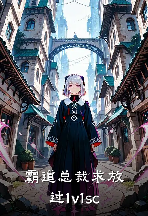 霸道总裁求放过1v1sc