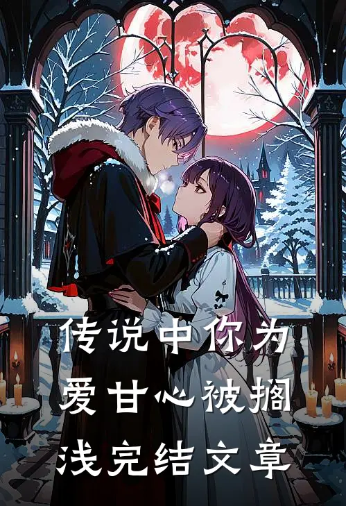 传说中你为爱甘心被搁浅完结文章