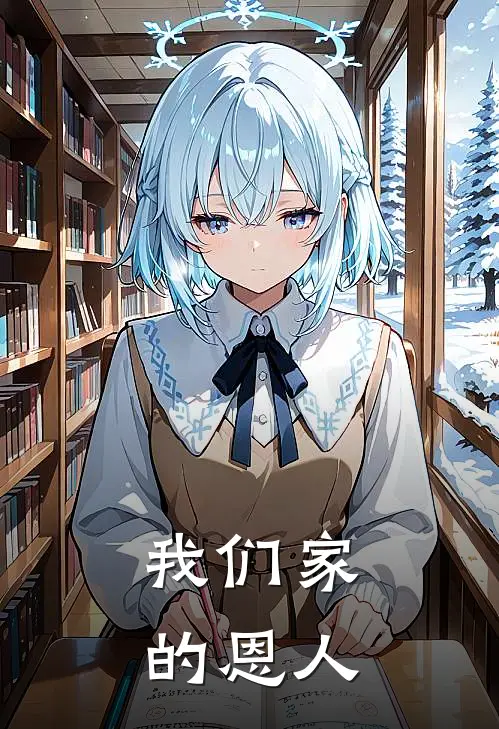 我们家的恩人