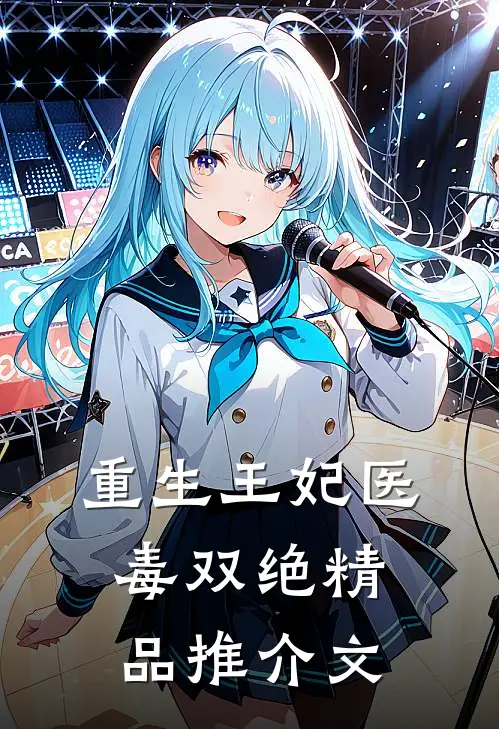 重生王妃医毒双绝精品推介文