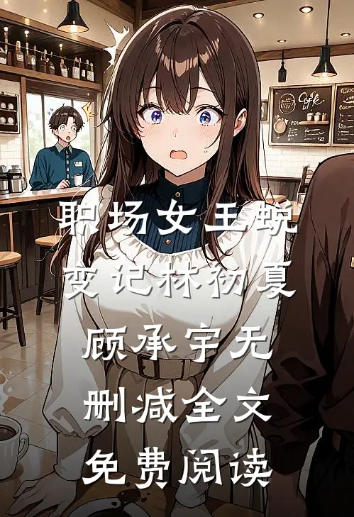 职场女王蜕变记林初夏顾承宇无删减全文免费阅读