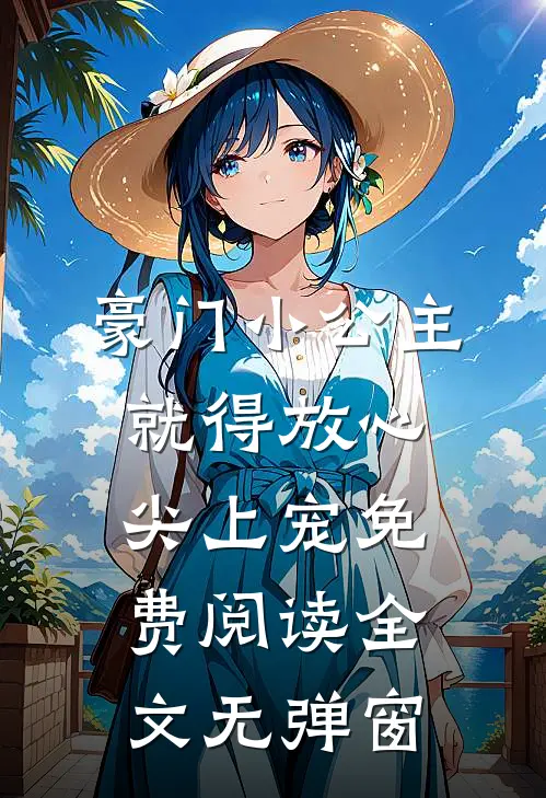 豪门小公主就得放心尖上宠免费阅读全文无弹窗