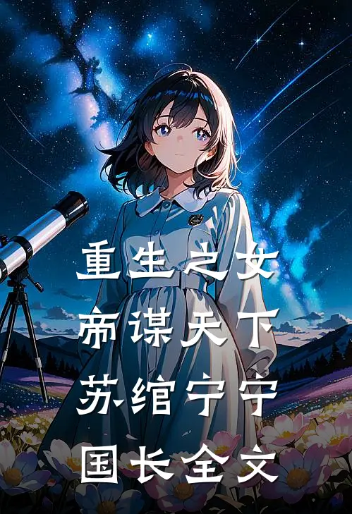 重生之女帝谋天下苏绾宁宁国长全文