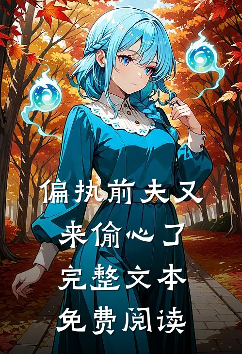 偏执前夫又来偷心了完整文本免费阅读