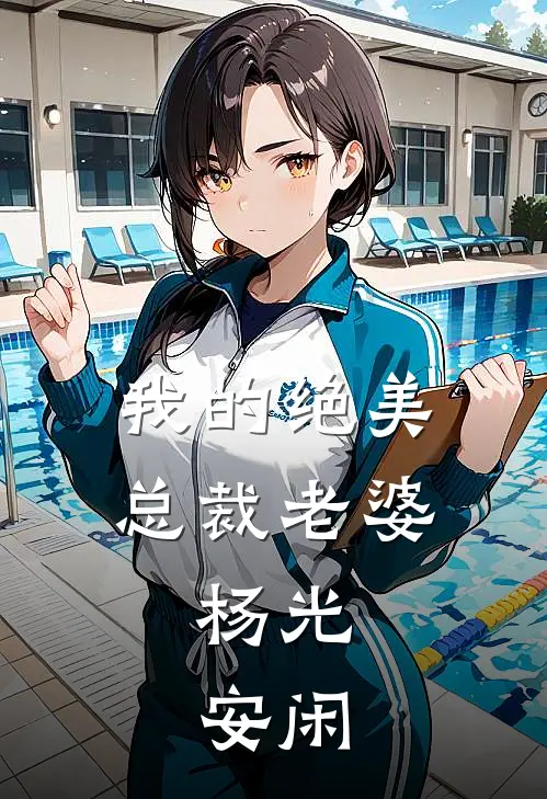 我的绝美总裁老婆,杨光,安闲