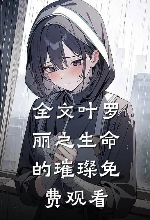 全文叶罗丽之生命的璀璨免费观看