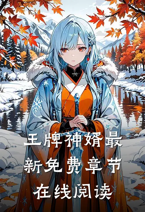 王牌神婿最新免费章节在线阅读