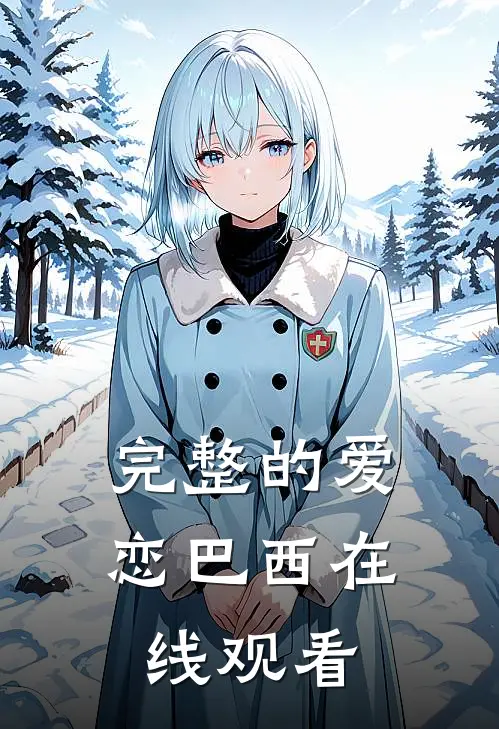 完整的爱恋巴西在线观看