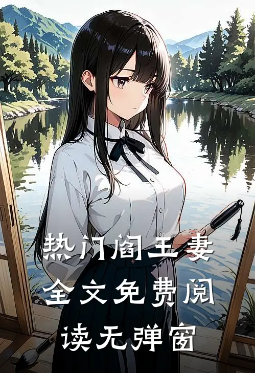 热门阎王妻全文免费阅读无弹窗