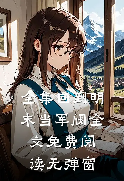 全集回到明末当军阀全文免费阅读无弹窗